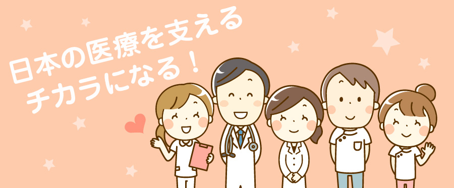 日本の医療を支えるチカラになる！