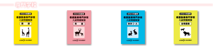 トップページ - 看護医療系学校受験問題集