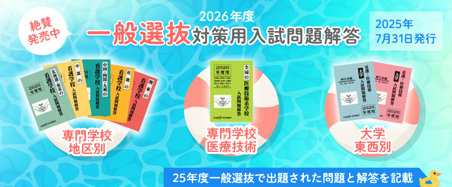 トップページ - 看護医療系学校受験問題集